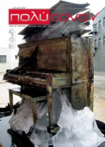 τεύχος 32, Ιανουάριος – Φεβρουάριος 2009