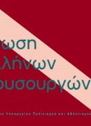 Ένωση Ελλήνων Μουσουργών 2016 – 2017