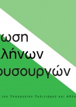 Ένωση Ελλήνων Μουσουργών 2014 – 2015