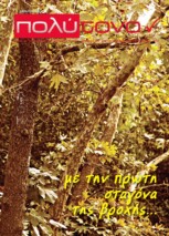 τεύχος 42, Σεπτέμβριος – Οκτώβριος  2010