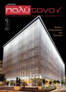 τεύχος 44, Ιανουάριος – Φεβρουάριος  2011