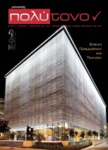 τεύχος 44, Ιανουάριος – Φεβρουάριος 2011
