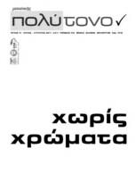τεύχος 47, Ιούλιος – Αύγουστος 2011