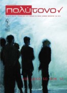τεύχος 51, Μάρτιος – Απρίλιος 2012