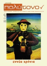 τεύχος 55, Νοέμβριος – Δεκέμβριος 2012