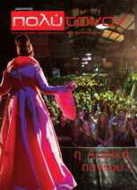 τεύχος 56, Ιανουάριος – Φεβρουάριος 2013
