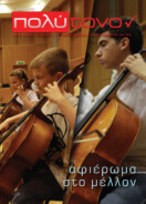 τεύχος 58, Μάιος – Ιούνιος 2013