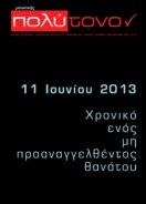 τεύχος 59, Ιούλιος – Αύγουστος 2013