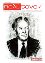 τεύχος 60, Σεπτέμβριος – Οκτώβριος 2013