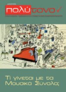 τεύχος 62, Ιανουάριος – Φεβρουάριος 2014