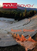 τεύχος 71, Ιούλιος – Αύγουστος 2015