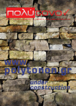 τεύχος 48, Σεπτέμβριος – Οκτώβριος 2011